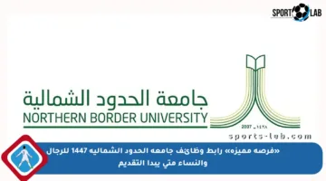 «فرصة مميزة» رابط وظائف جامعة الحدود الشمالية 1447 للرجال والنساء متى يبدأ التقديم